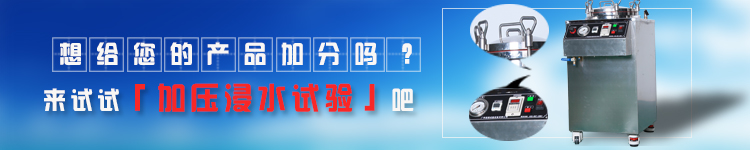 IPX8加壓浸水測(cè)試設(shè)備長圖